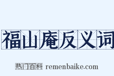 福山庵反义词是什么意思的图片